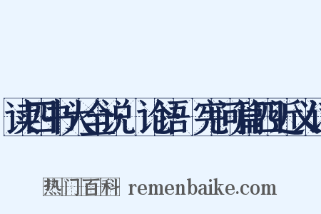 读四书大全说·论语·宪问篇四近义词是什么意思的图片